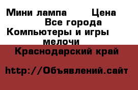 Мини лампа USB › Цена ­ 42 - Все города Компьютеры и игры » USB-мелочи   . Краснодарский край